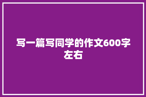 写一篇写同学的作文600字左右