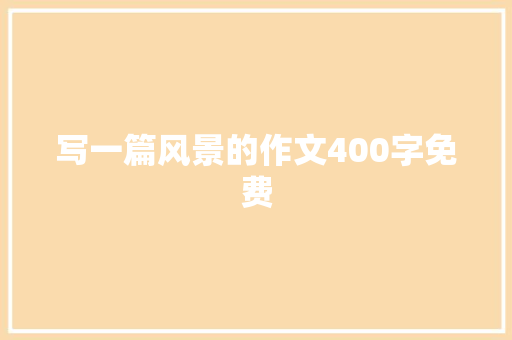 写一篇风景的作文400字免费