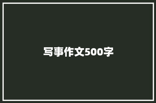 写事作文500字