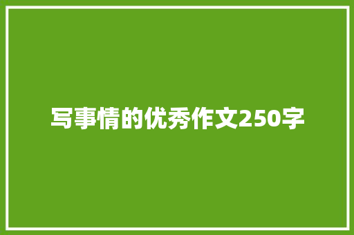 写事情的优秀作文250字