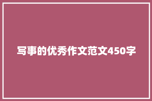 写事的优秀作文范文450字