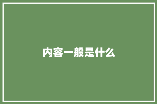 内容一般是什么