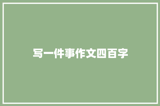 写一件事作文四百字