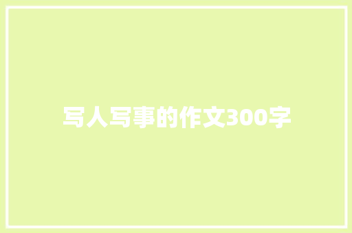 写人写事的作文300字