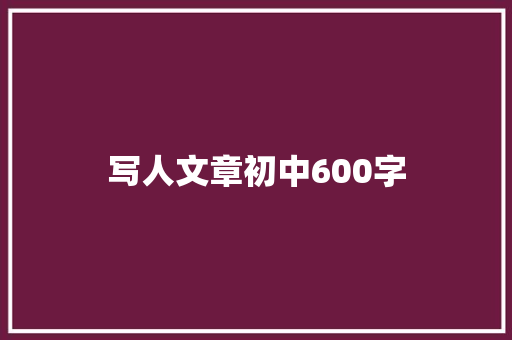 写人文章初中600字