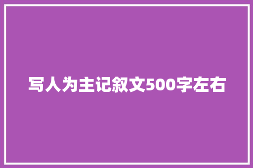 写人为主记叙文500字左右