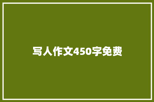 写人作文450字免费