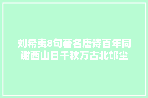 刘希夷8句著名唐诗百年同谢西山日千秋万古北邙尘