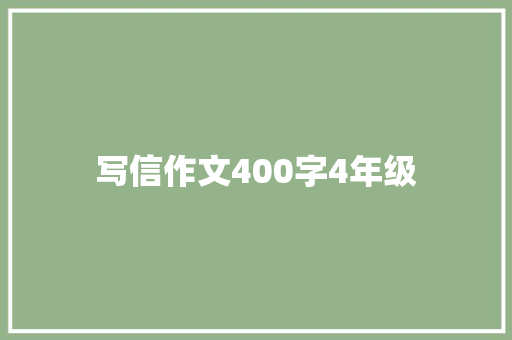 写信作文400字4年级