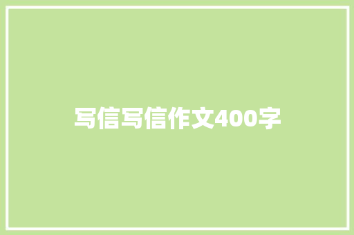 写信写信作文400字