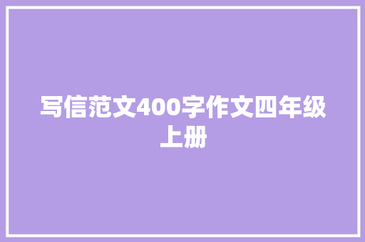 写信范文400字作文四年级上册