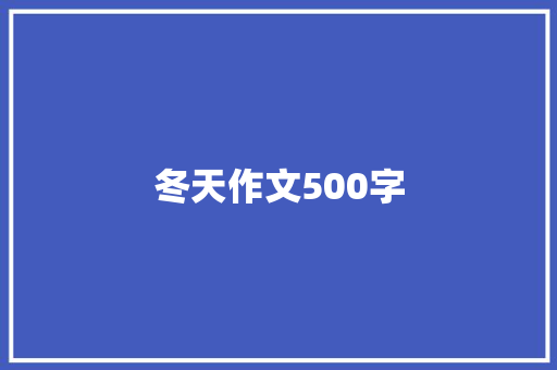 冬天作文500字