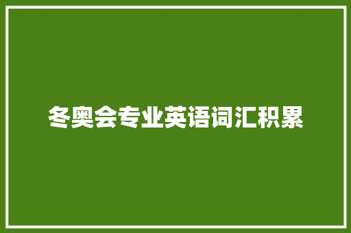 冬奥会专业英语词汇积累