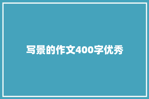 写景的作文400字优秀