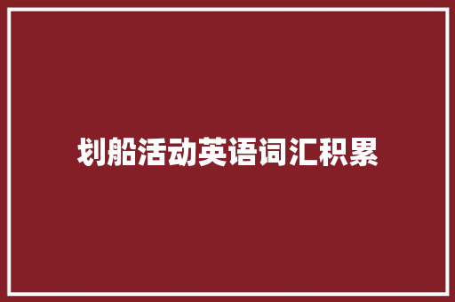 划船活动英语词汇积累