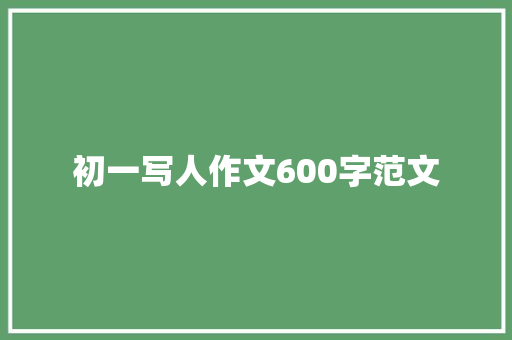 初一写人作文600字范文