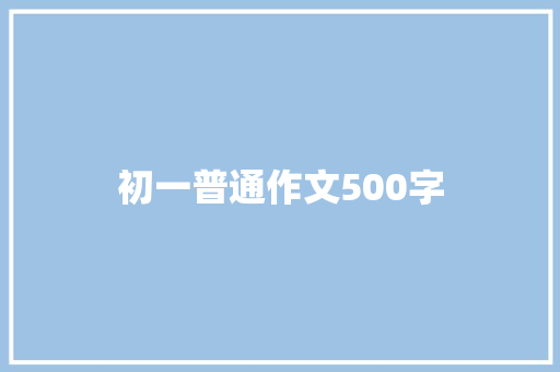 初一普通作文500字