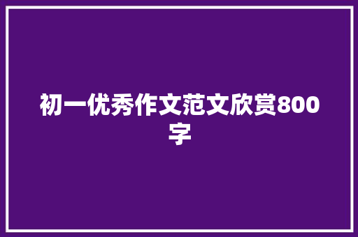 初一优秀作文范文欣赏800字