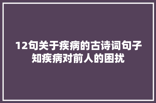 12句关于疾病的古诗词句子知疾病对前人的困扰