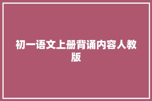 初一语文上册背诵内容人教版