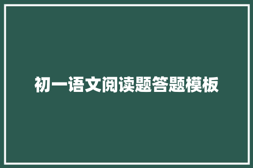 初一语文阅读题答题模板