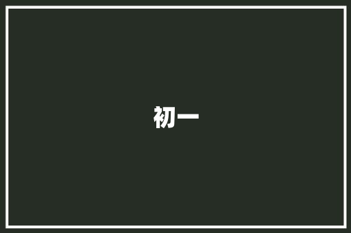 初一，我的初中生活初体验_初一我的初中生活600字左右