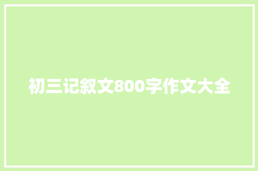 初三记叙文800字作文大全