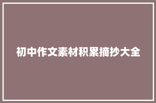 初中作文素材积累摘抄大全