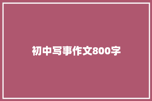 初中写事作文800字