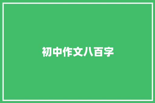 初中作文八百字