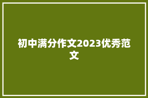 初中满分作文2023优秀范文