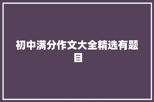 初中满分作文大全精选有题目