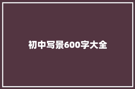 初中写景600字大全