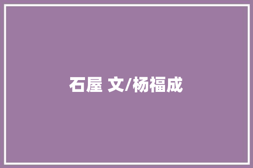 石屋 文/杨福成