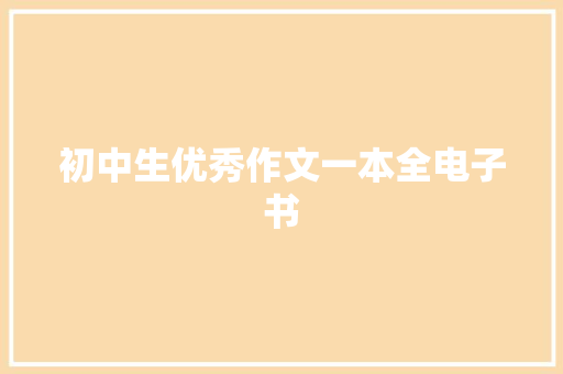 初中生优秀作文一本全电子书