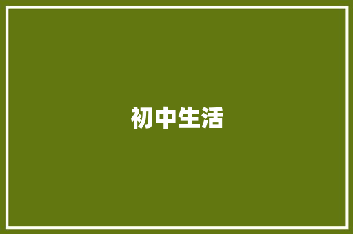 初中生活，青春的序曲_初三八百字作文