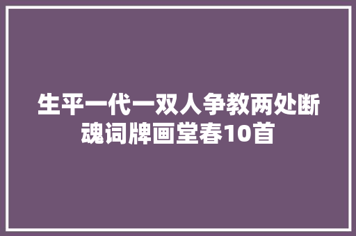 生平一代一双人争教两处断魂词牌画堂春10首