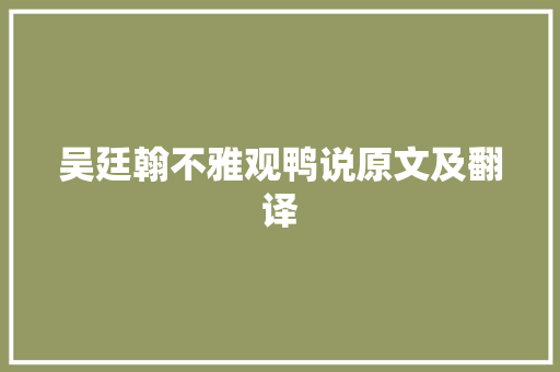 吴廷翰不雅观鸭说原文及翻译