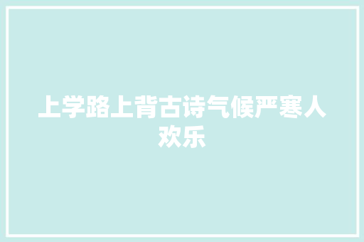 上学路上背古诗气候严寒人欢乐