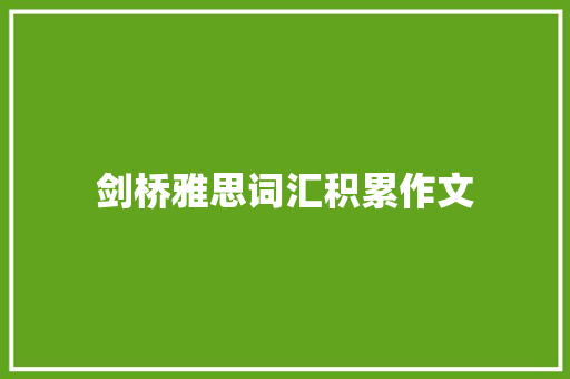 剑桥雅思词汇积累作文