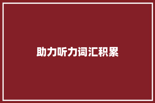 助力听力词汇积累，这些APP助你成为英语达人_积累听力词汇量的app
