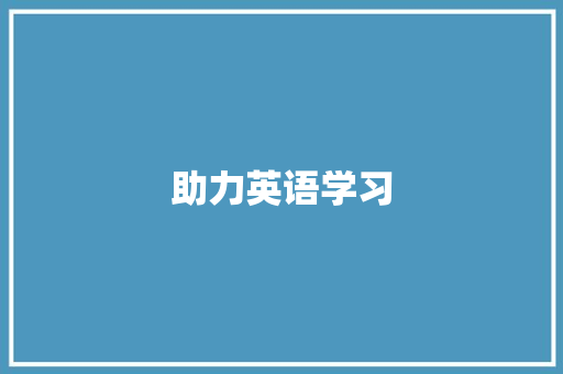 助力英语学习，词汇软件助你一臂之力_盘点几款优秀的英语词汇积累工具_英语想积累词汇的软件