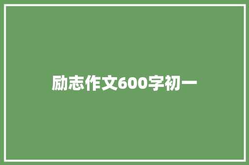 励志作文600字初一