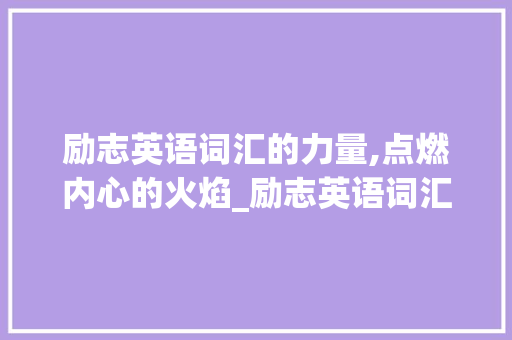 励志英语词汇的力量,点燃内心的火焰_励志英语词汇积累