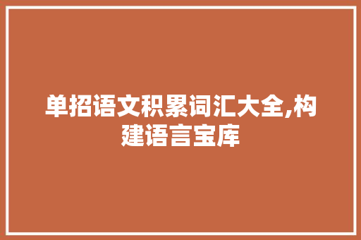 单招语文积累词汇大全,构建语言宝库，助力学业腾飞_单招语文积累词汇大全