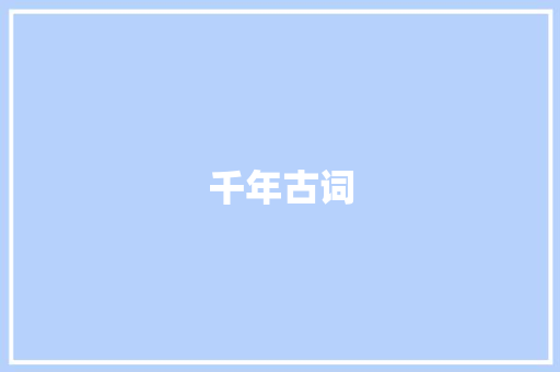 千年古词，一纸风华_古代词汇的魅力探寻_古代词汇积累100个