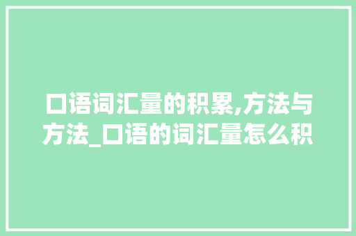 口语词汇量的积累,方法与方法_口语的词汇量怎么积累