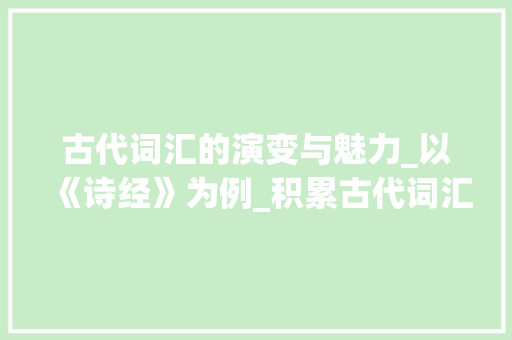 古代词汇的演变与魅力_以《诗经》为例_积累古代词汇