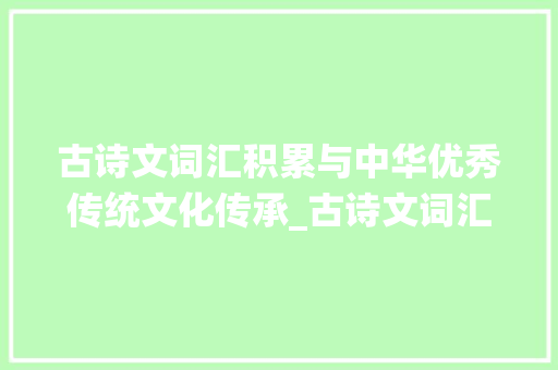 古诗文词汇积累与中华优秀传统文化传承_古诗文词汇积累表