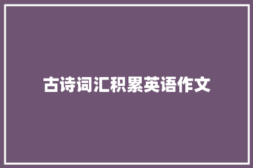 古诗词汇积累英语作文